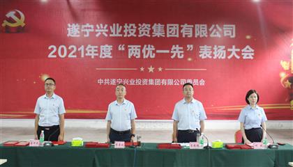 守初心、踐使命、促發(fā)展 遂寧興業(yè)集團(tuán)黨委召開2021年“兩優(yōu)一先”表揚(yáng)大會(huì)